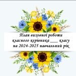 Фото розробки: План виховної роботи класного керівника на 2024-2025 навчальний рік