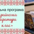 Навчальна програма «Українська література. 7 клас» НУШ (на основі модельної програми автори: Яценко