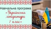 Навчальна програма «Українська література. 7 клас» НУШ (на основі модельної програми автори: Яценко
