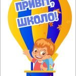 Фото розробки: Оформлення до Дня знань 2024-2025 н.р./ Оформлення для першого уроку