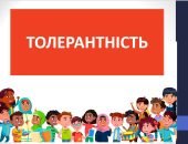 Презентація “Толерантність ” ( 6 клас етика)