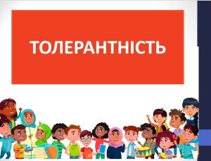 Презентація “Толерантність ” ( 6 клас етика)