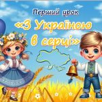 Перший урок 2024-2025 н.р. “З Україною в серці”