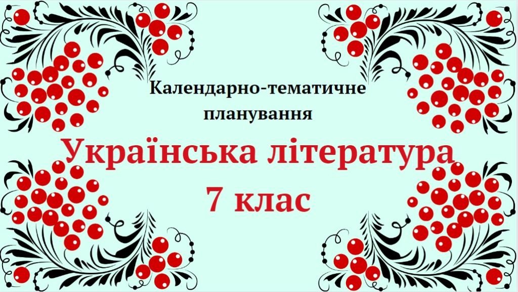 Головне зображення розробки: Календарно-тематичне планування “Українська література 7 клас” (до підручника Авраменка О.)