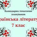 Календарно-тематичне планування “Українська література 7 клас” (до підручника Авраменка О.)