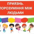 Презентація “Приязнь. Порозуміння між людьми” ( 6 клас етика)