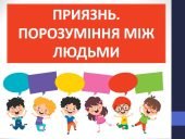 Презентація “Приязнь. Порозуміння між людьми” ( 6 клас етика)