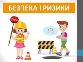 Презентація “Безпека і ризики” ( 6 клас НУШ)
