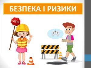 Презентація “Безпека і ризики” ( 6 клас НУШ)