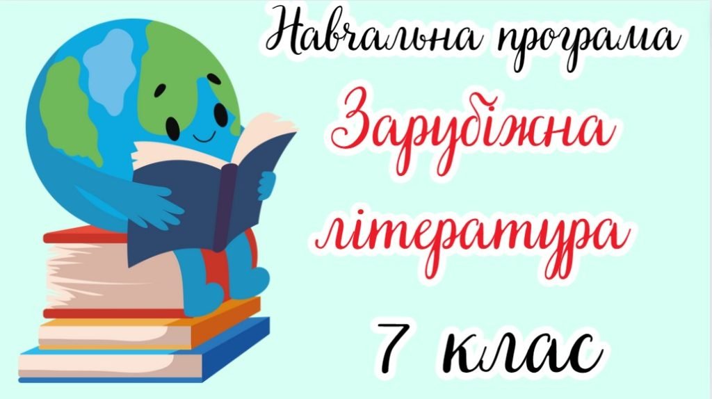 Головне зображення розробки: Навчальна програма “Зарубіжна література. 7 клас” НУШ (на основі модельної програми авт. Ніколенко т
