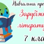 Навчальна програма “Зарубіжна література. 7 клас” НУШ (на основі модельної програми авт. Ніколенко т