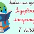 Навчальна програма “Зарубіжна література. 7 клас” НУШ (на основі модельної програми авт. І. Горобчен