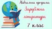 Навчальна програма “Зарубіжна література. 7 клас” НУШ (на основі модельної програми авт. І. Горобчен