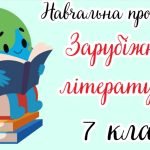 Навчальна програма “Зарубіжна література. 7 клас” НУШ (на основі модельної програми авт. Волощук Є.