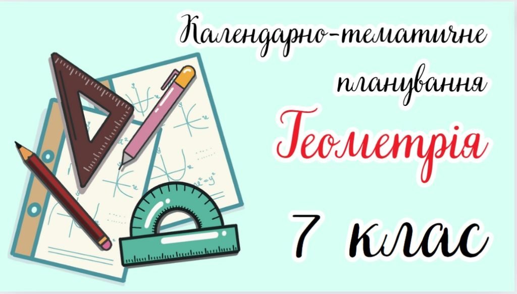 Головне зображення розробки: Календарно-тематичне планування “Геометрія. 7 клас” НУШ (до підручника авт. А. Мерзляк М. Якір)