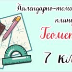 Календарно-тематичне планування “Геометрія. 7 клас” НУШ (до підручника авт. А. Мерзляк М. Якір)