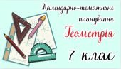 Календарно-тематичне планування “Геометрія. 7 клас” НУШ (до підручника авт. А. Мерзляк М. Якір)