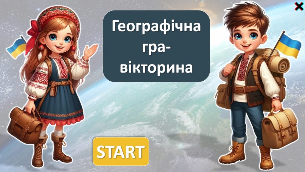 Головне зображення розробки: Географічна гра-вікторина