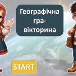 Географічна гра-вікторина