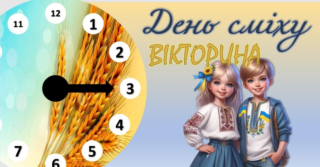Головне зображення розробки: Презентація – ВІКТОРИНА “День сміху”