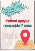 Робочі аркуші з географії 7 клас НУШ