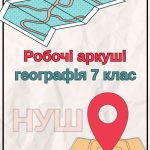 Робочі аркуші з географії 7 клас НУШ