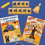 1 вересня-День знань. Оформлення дошки