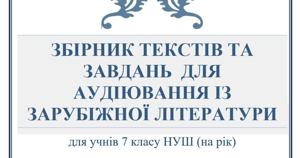 Головне зображення розробки: ЗБІРНИК ТЕКСТІВ ТА ЗАВДАНЬ ДЛЯ АУДІЮВАННЯ ІЗ ЗАРУБІЖНОЇ ЛІТЕРАТУРИ (7 клас НУШ)