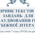 ЗБІРНИК ТЕКСТІВ ТА ЗАВДАНЬ ДЛЯ АУДІЮВАННЯ ІЗ ЗАРУБІЖНОЇ ЛІТЕРАТУРИ (7 клас НУШ)
