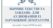 ЗБІРНИК ТЕКСТІВ ТА ЗАВДАНЬ ДЛЯ АУДІЮВАННЯ ІЗ ЗАРУБІЖНОЇ ЛІТЕРАТУРИ (7 клас НУШ)