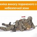 Презентація “Техніка виносу пораненого з небезпечної зони”