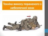 Презентація “Техніка виносу пораненого з небезпечної зони”