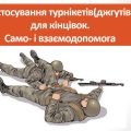 Презентація “Застосування турнікетів(джгутів) для кінцівок. Само і взаємодопомога”