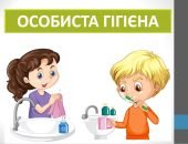 Презентація “Особиста гігієна” ( 6 клас НУШ)