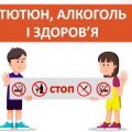 Презентація “Тютюн, алкоголь і здоров’я” ( 6 клас НУШ)
