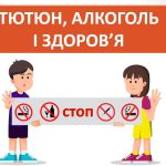 Презентація “Тютюн, алкоголь і здоров’я” ( 6 клас НУШ)