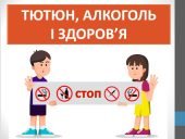 Презентація “Тютюн, алкоголь і здоров’я” ( 6 клас НУШ)