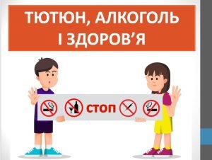 Презентація “Тютюн, алкоголь і здоров’я” ( 6 клас НУШ)