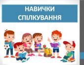 Презентація “Навички спілкування” ( 6 клас НУШ)