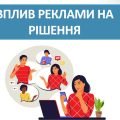 Презентація “Вплив реклами на рішення” ( 6 клас НУШ)