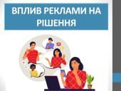 Презентація “Вплив реклами на рішення” ( 6 клас НУШ)