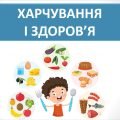 Презентація “Харчування та здоров’я” ( 6 клас НУШ)