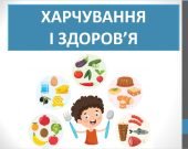 Презентація “Харчування та здоров’я” ( 6 клас НУШ)