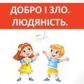 Презентація “Добро і зло” (6 клас етика)