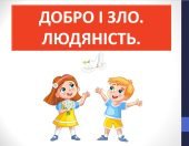Презентація “Добро і зло” (6 клас етика)