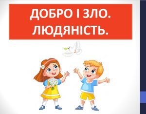 Презентація “Добро і зло” (6 клас етика)