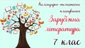 Календарно-тематичне планування Зарубіжна література. 7 клас” НУШ (до підручника авт. І. Горобченко