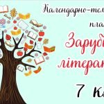 Календарно-тематичне планування Зарубіжна література. 7 клас” НУШ (до підручника авт. Ніколенко та і