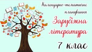 Календарно-тематичне планування Зарубіжна література. 7 клас” НУШ (до підручника авт. Ніколенко та і