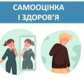 Презентація “Самооцінка і здоров’я” ( 6 клас НУШ)